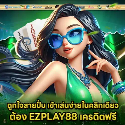 EZPLAY88 Free credit Article 2 EZPLAY88 Free credit Article 2